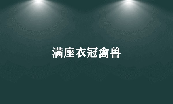 满座衣冠禽兽
