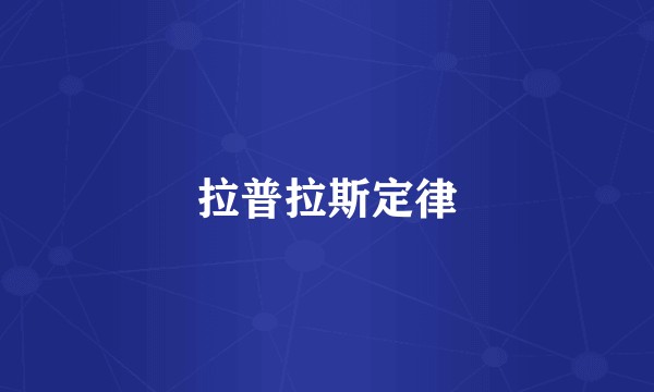 拉普拉斯定律