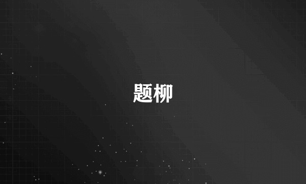 题柳