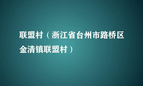 联盟村（浙江省台州市路桥区金清镇联盟村）