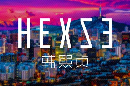 韩熙贞