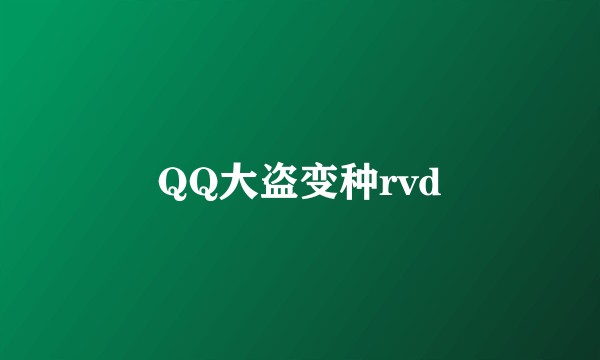 QQ大盗变种rvd