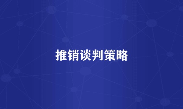 推销谈判策略