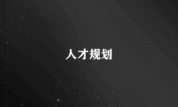 人才规划