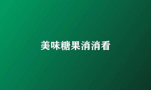 美味糖果消消看