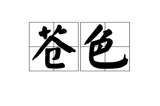 苍色