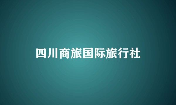 四川商旅国际旅行社
