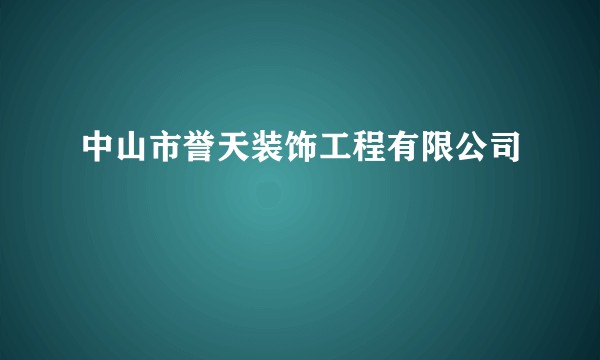 中山市誉天装饰工程有限公司
