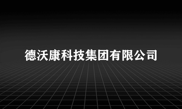 德沃康科技集团有限公司