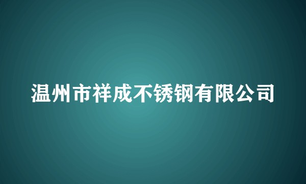 温州市祥成不锈钢有限公司