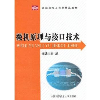 微机原理与接口技术(2010年刘旭编写、中国科学技术大学出版社出版的图书)