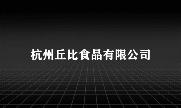 杭州丘比食品有限公司