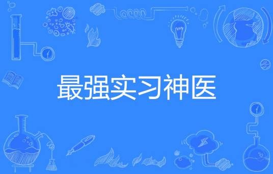 最强实习神医