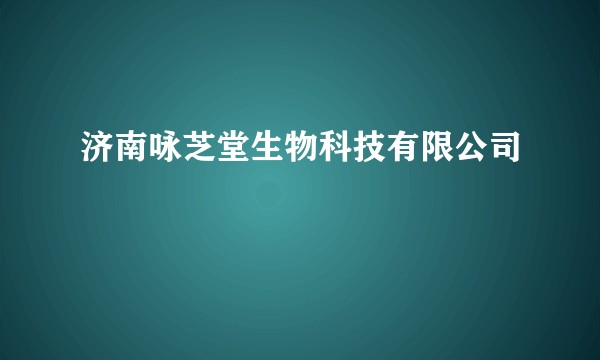 济南咏芝堂生物科技有限公司