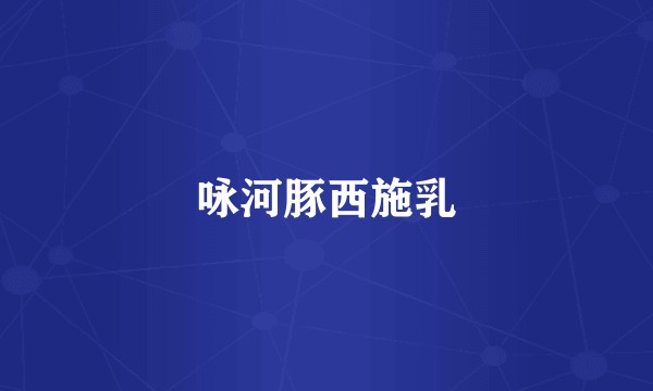 咏河豚西施乳