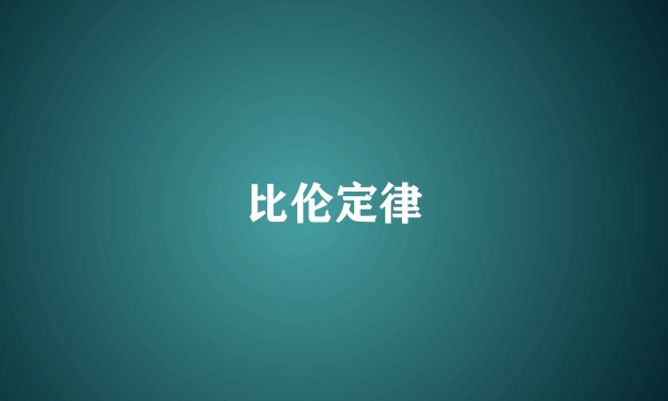 比伦定律