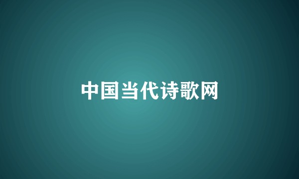 中国当代诗歌网