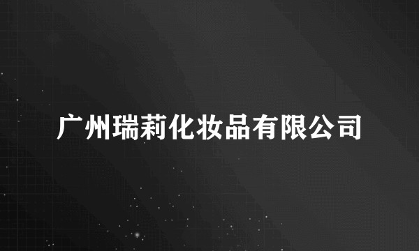 广州瑞莉化妆品有限公司