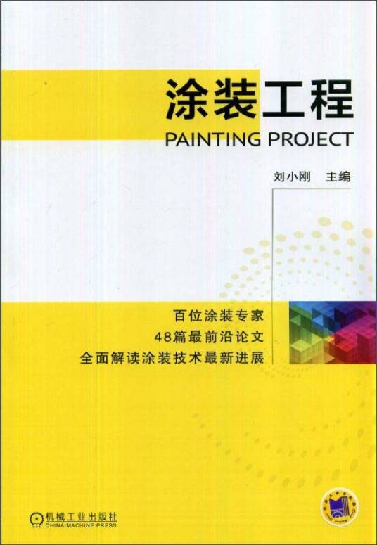 涂装工程