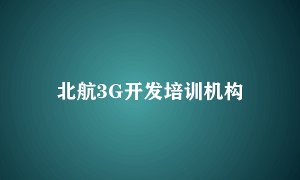 北航3G开发培训机构