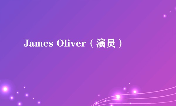 James Oliver（演员）