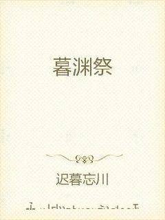 暮渊祭
