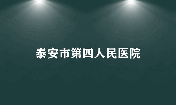 泰安市第四人民医院