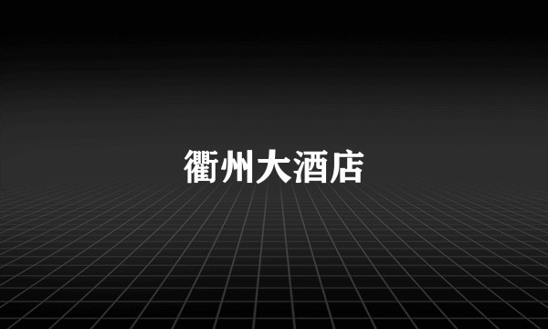 衢州大酒店