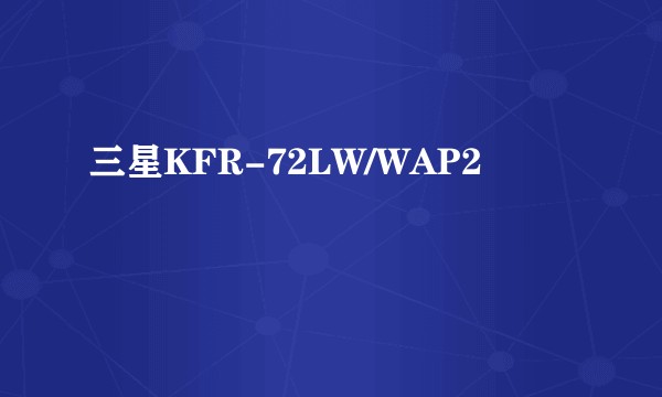 三星KFR-72LW/WAP2