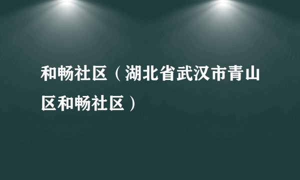 和畅社区（湖北省武汉市青山区和畅社区）