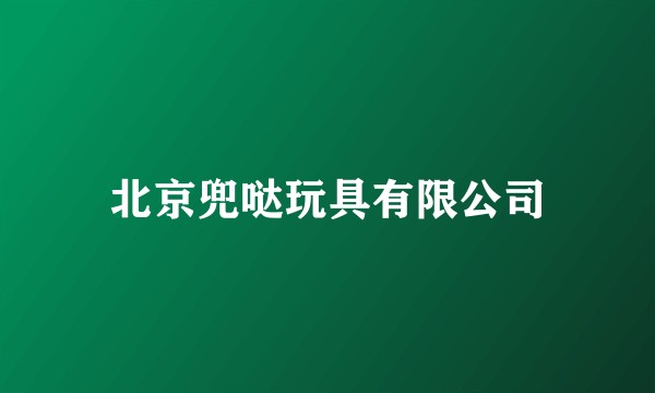 北京兜哒玩具有限公司