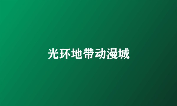 光环地带动漫城
