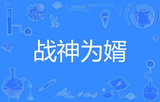 战神为婿（天空之舞著网络小说）