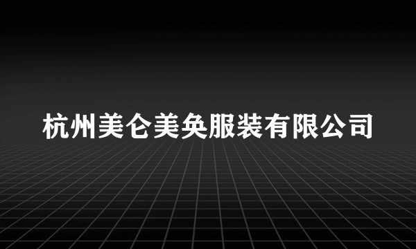 杭州美仑美奂服装有限公司