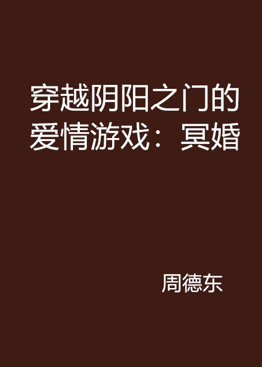 穿越阴阳之门的爱情游戏:冥婚