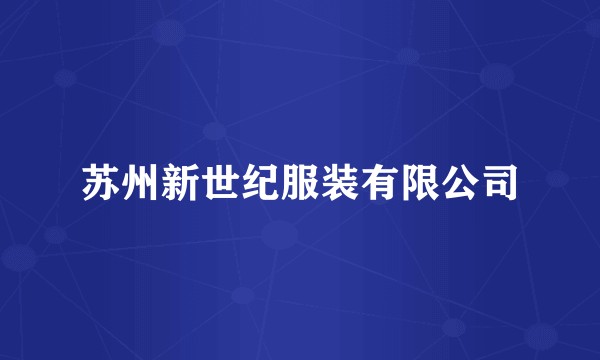 苏州新世纪服装有限公司