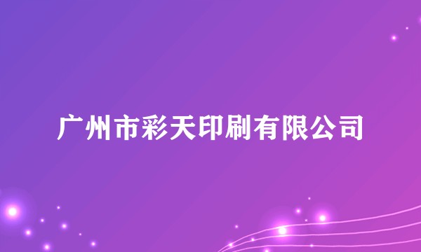 广州市彩天印刷有限公司