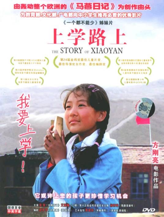 上学路上(方刚亮执导2004年上映的电影)