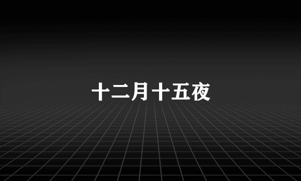 十二月十五夜