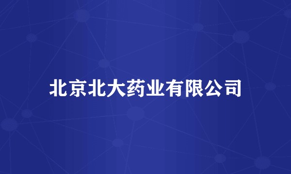 北京北大药业有限公司
