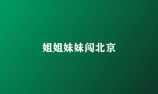 姐姐妹妹闯北京