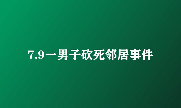 7.9一男子砍死邻居事件