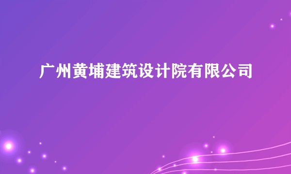 广州黄埔建筑设计院有限公司