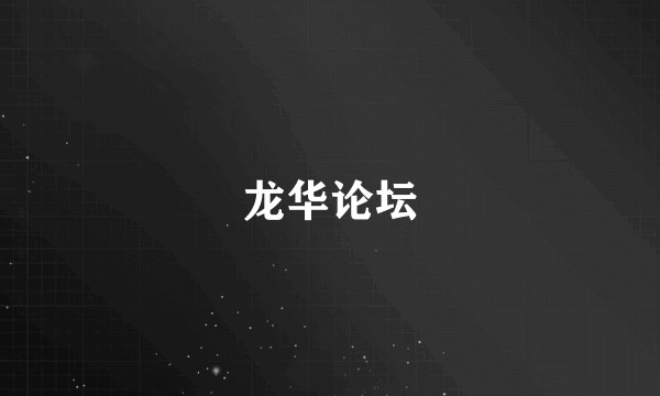 龙华论坛