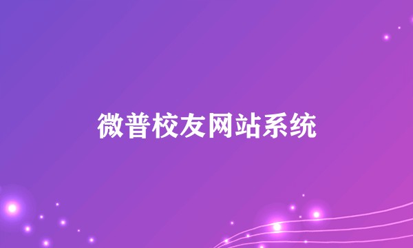 微普校友网站系统