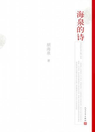 海泉的诗