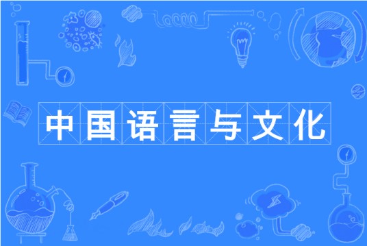 中国语言与文化（中国普通高等学校本科专业）