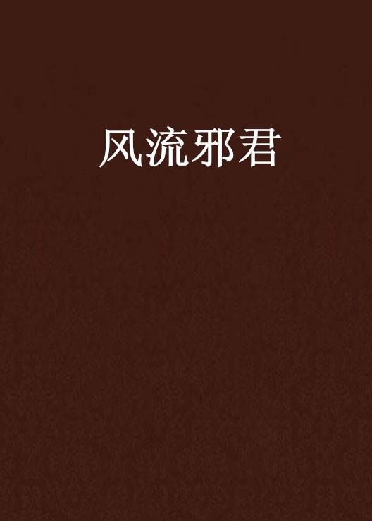 风流邪君