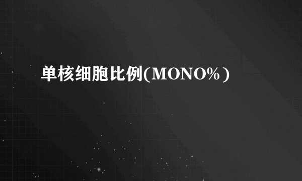 单核细胞比例(MONO%)
