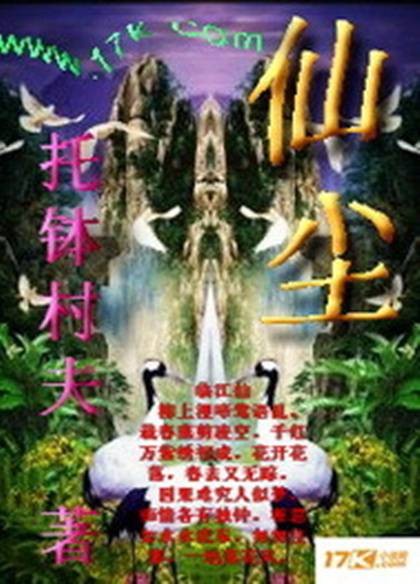仙尘（仙尘-托钵村夫）